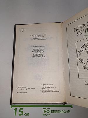 Морской ястреб. Фаворит короля