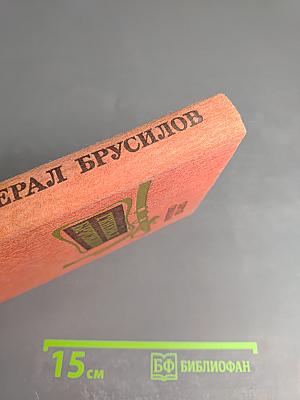 Генерал Брусилов