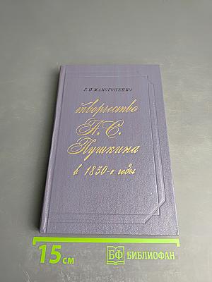 Творчество А. С. Пушкина в 1830-е годы (1830-1833)