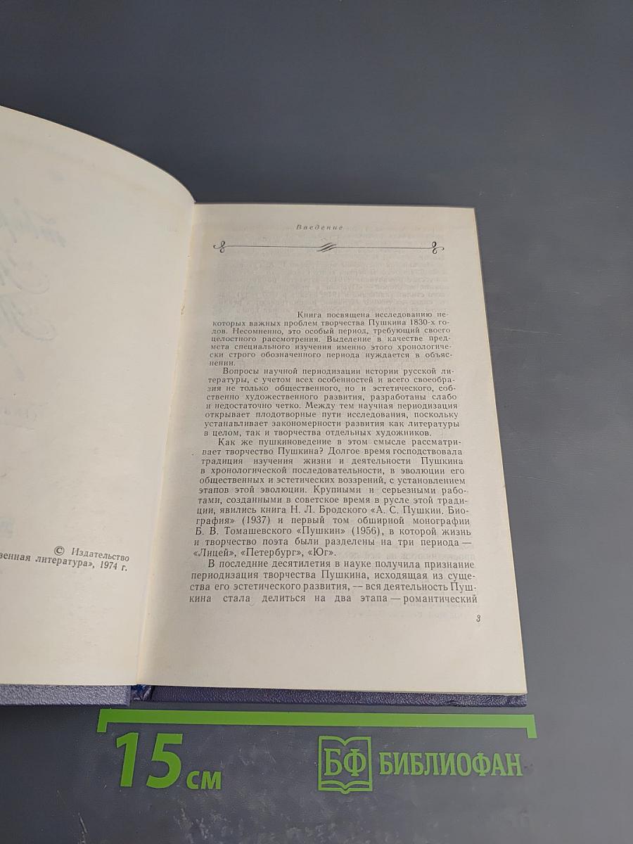 Творчество А. С. Пушкина в 1830-е годы (1830-1833)