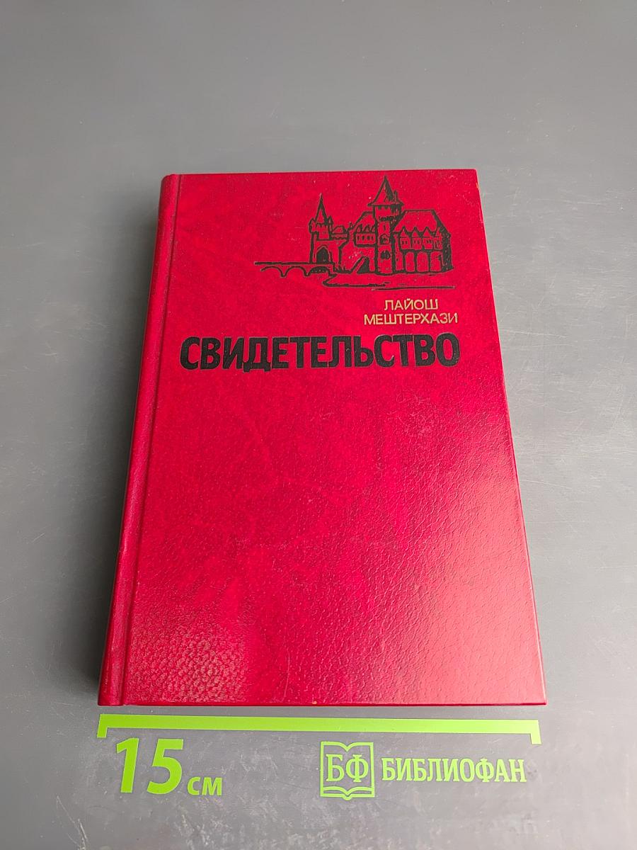 Свидетельство