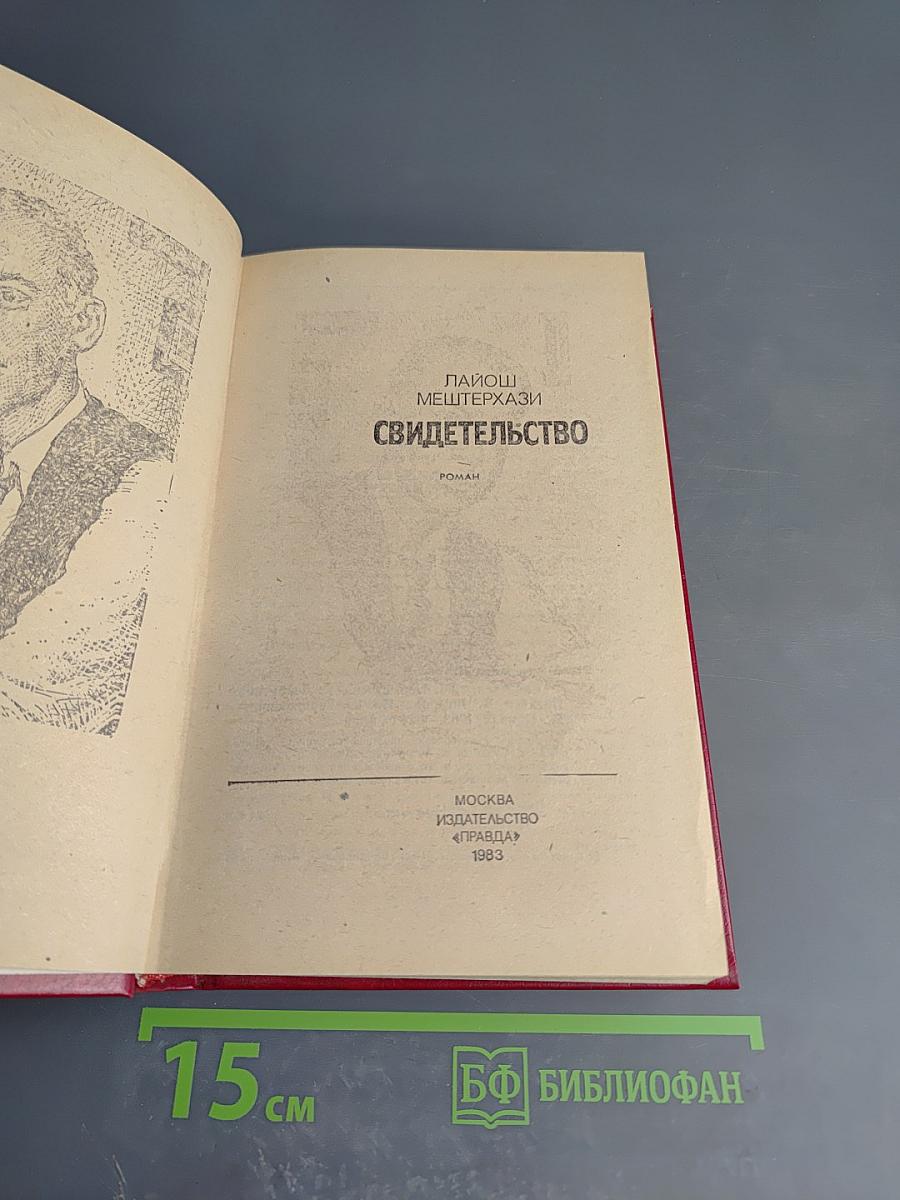 Свидетельство