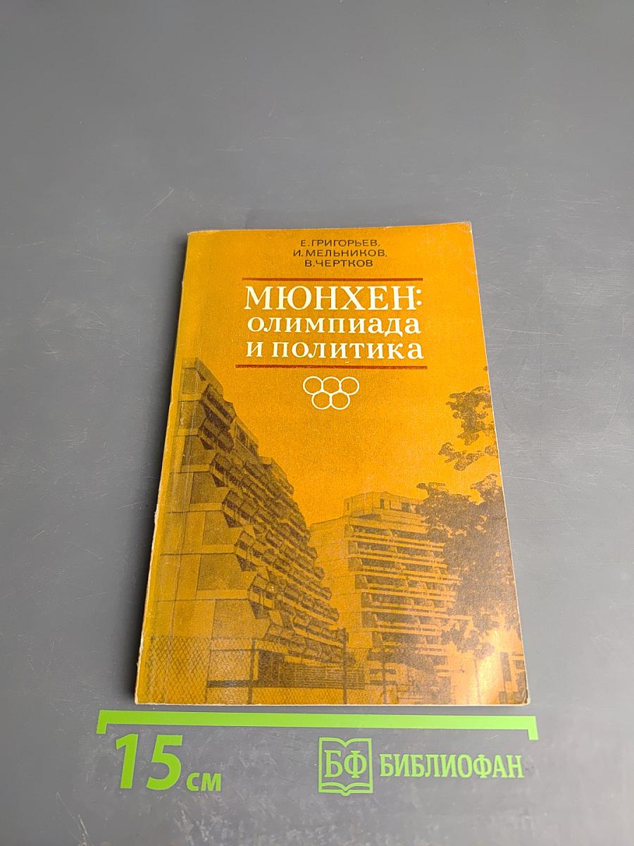 Мюнхен: Олимпиада и политика