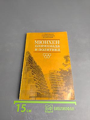Мюнхен: Олимпиада и политика