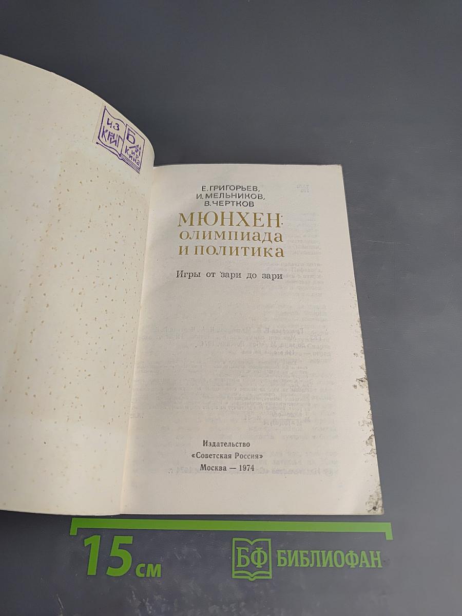 Мюнхен: Олимпиада и политика