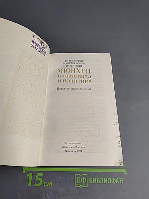 Мюнхен: Олимпиада и политика