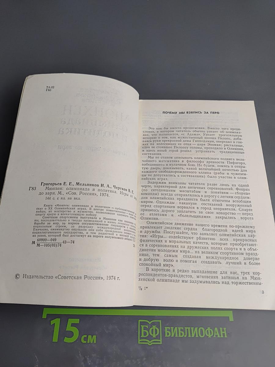 Мюнхен: Олимпиада и политика