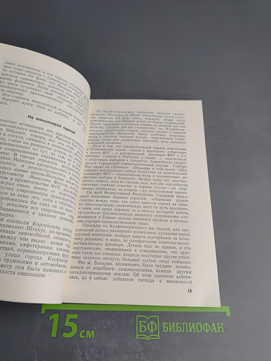 Мюнхен: Олимпиада и политика