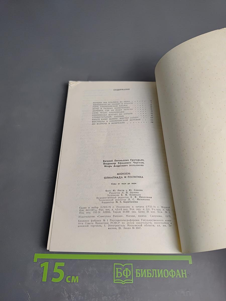 Мюнхен: Олимпиада и политика