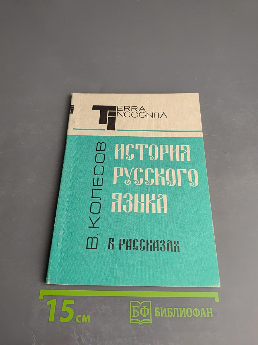 История русского языка в рассказах