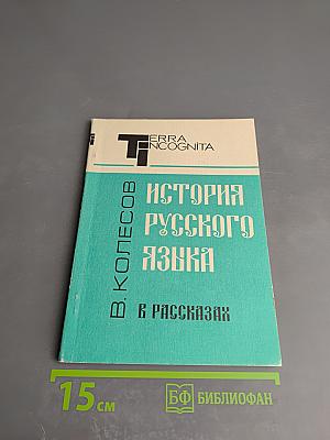 История русского языка в рассказах