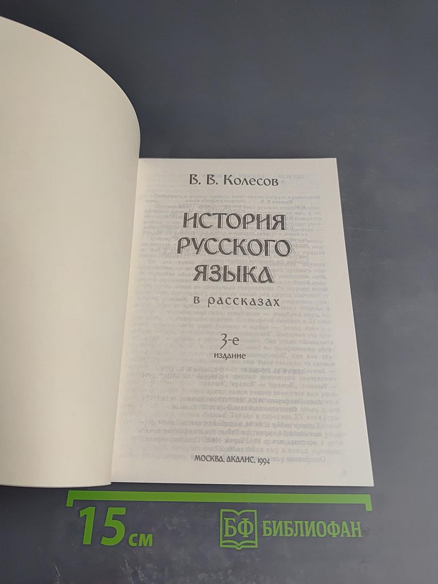 История русского языка в рассказах