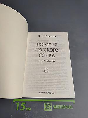 История русского языка в рассказах
