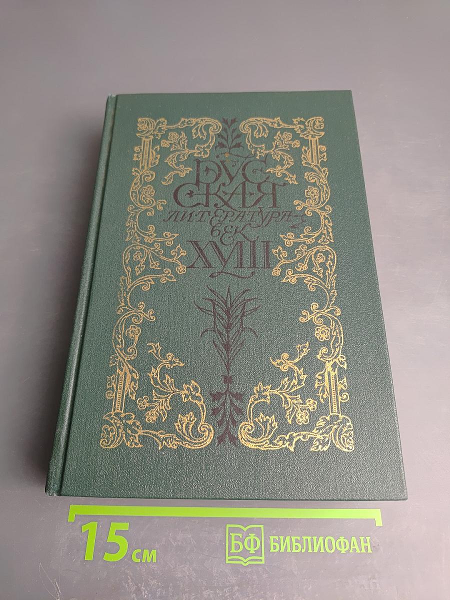 Русская литература XVIII век. Лирика