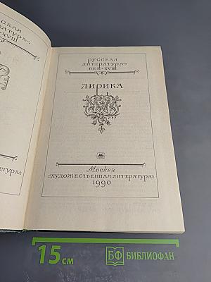 Русская литература XVIII век. Лирика