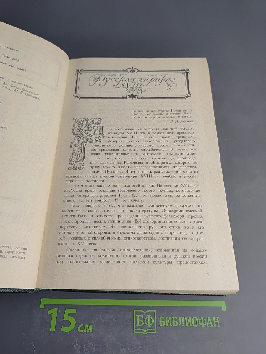 Русская литература XVIII век. Лирика