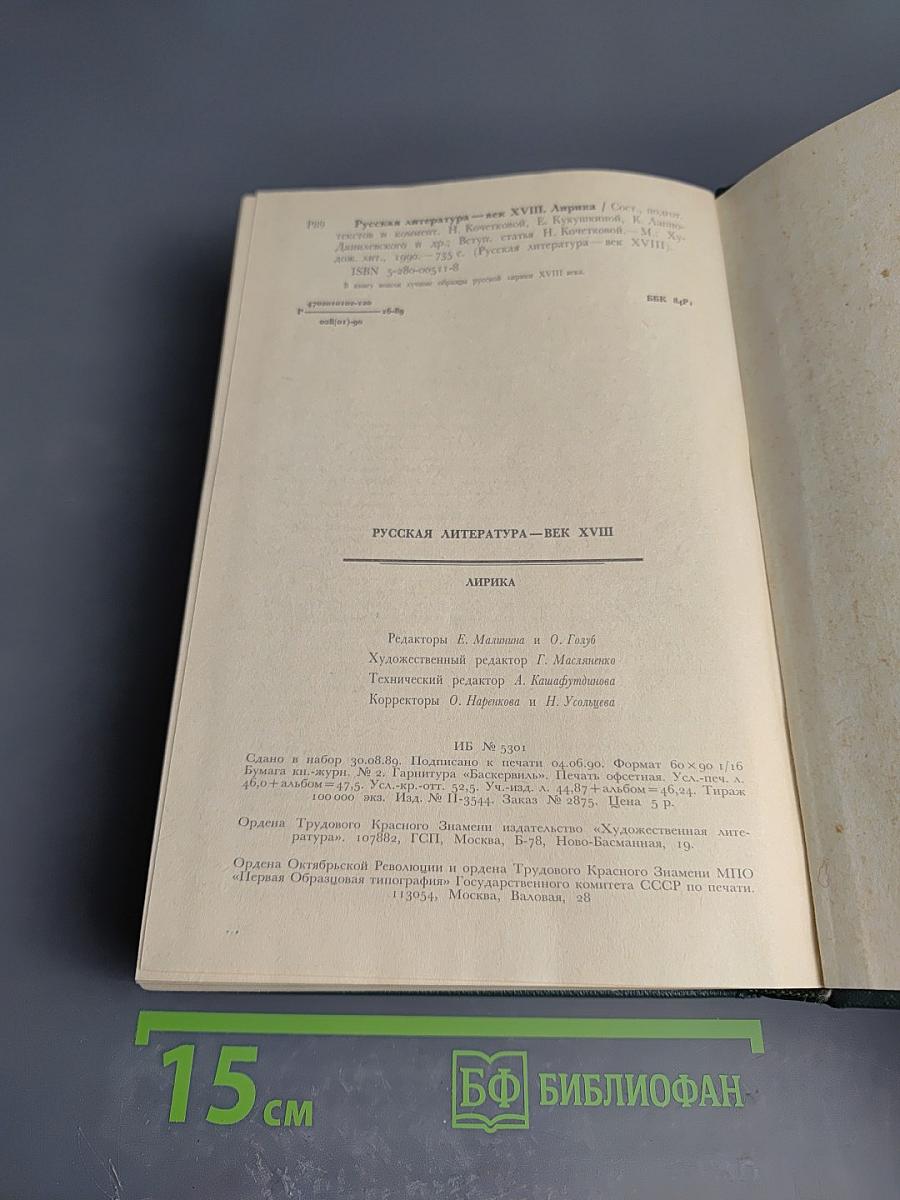 Русская литература XVIII век. Лирика
