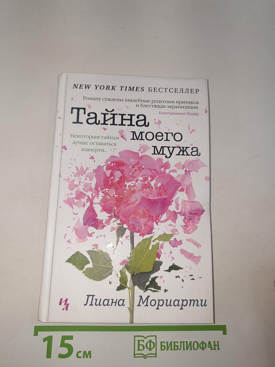 Тайна моего мужа