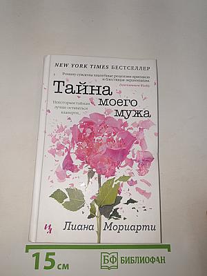 Тайна моего мужа