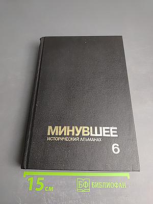 Минувшее. Исторический альманах 6