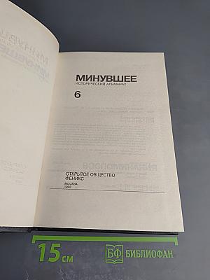Минувшее. Исторический альманах 6
