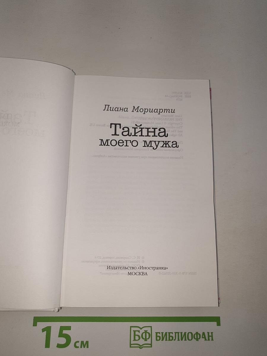 Тайна моего мужа