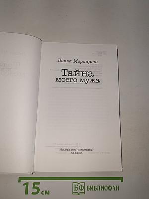 Тайна моего мужа