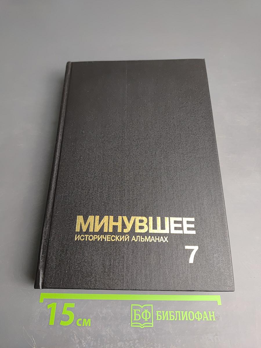 Минувшее. Исторический альманах. 7