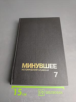Минувшее. Исторический альманах. 7