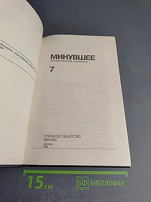 Минувшее. Исторический альманах. 7