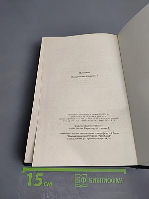 Минувшее. Исторический альманах. 7