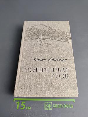 Потерянный кров