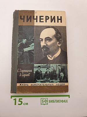Чичерин