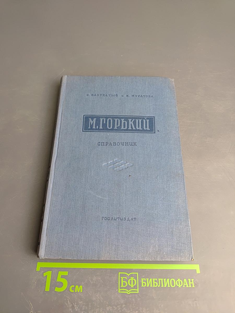 М. Горький. Справочник