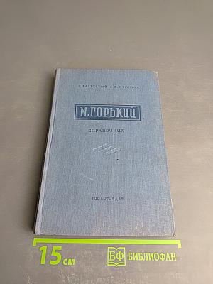 М. Горький. Справочник