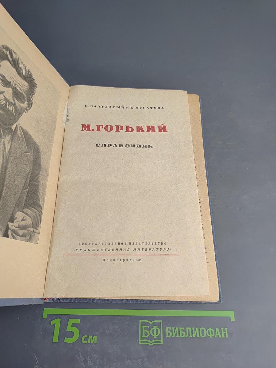 М. Горький. Справочник