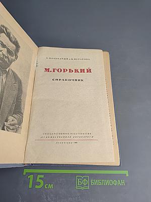 М. Горький. Справочник