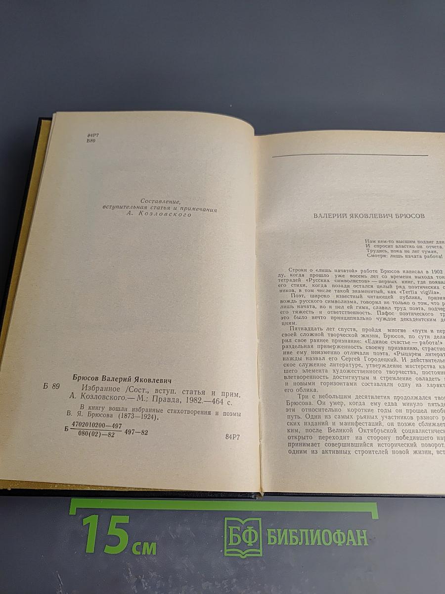 В. Я. Брюсов. Избранное