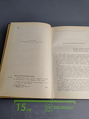 В. Я. Брюсов. Избранное