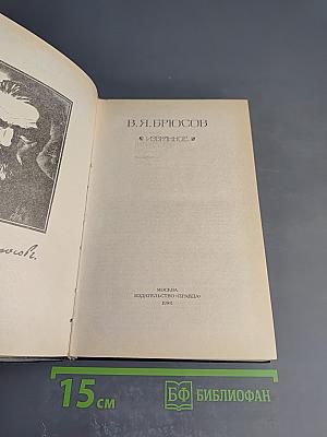 В. Я. Брюсов. Избранное