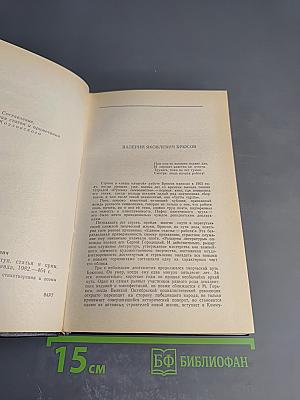 В. Я. Брюсов. Избранное