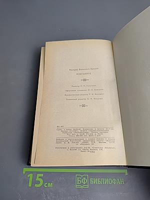 В. Я. Брюсов. Избранное