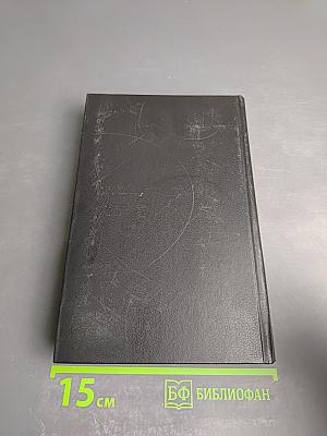 В. Я. Брюсов. Избранное