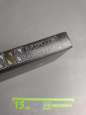 В. Я. Брюсов. Избранное