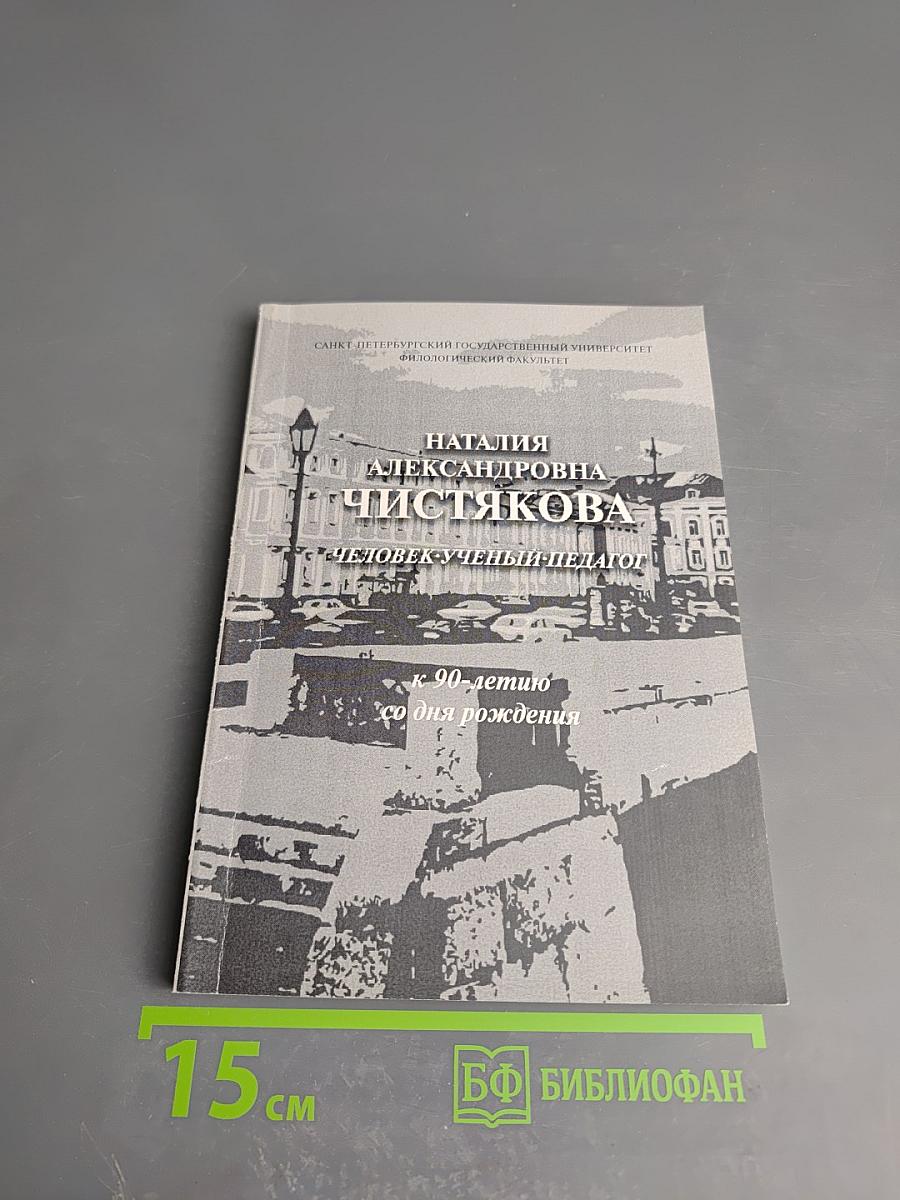 Наталия Александровна Чистякова. Человек, ученый, педагог (к 90-летию со дня рождения)