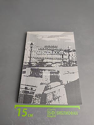 Наталия Александровна Чистякова. Человек, ученый, педагог (к 90-летию со дня рождения)