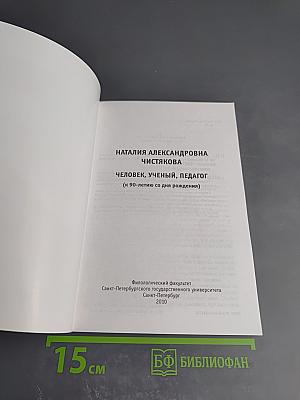 Наталия Александровна Чистякова. Человек, ученый, педагог (к 90-летию со дня рождения)