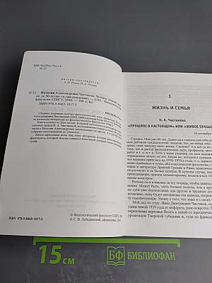 Наталия Александровна Чистякова. Человек, ученый, педагог (к 90-летию со дня рождения)
