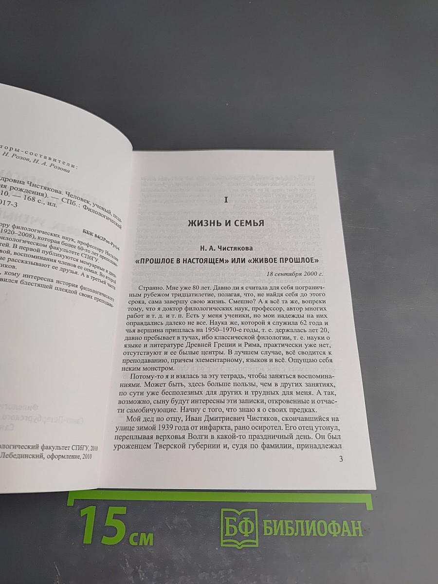 Наталия Александровна Чистякова. Человек, ученый, педагог (к 90-летию со дня рождения)