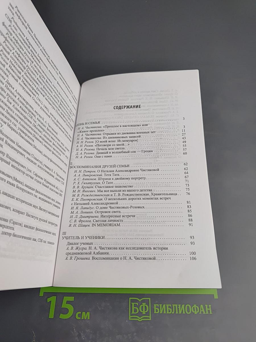 Наталия Александровна Чистякова. Человек, ученый, педагог (к 90-летию со дня рождения)